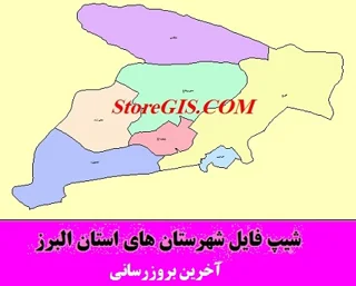 دانلود شیپ فایل شهرستان های استان البرز