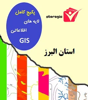 دانلود لایه های اطلاعاتی GIS استان البرز