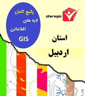 دانلود لایه های اطلاعاتی GIS استان اردبیل