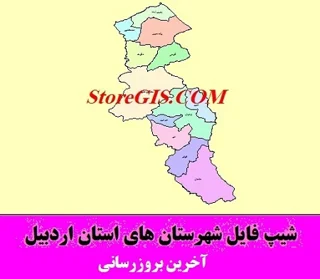 دانلود شیپ فایل شهرستان های استان اردبیل