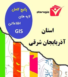 دانلود لایه های اطلاعاتی GIS استان آذربایجان شرقی