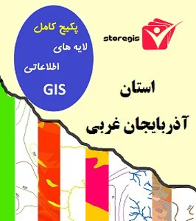 دانلود لایه های اطلاعاتی GIS استان آذربایجان غربی