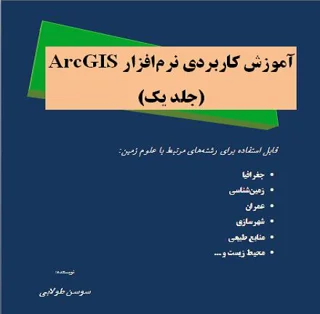 کتاب آموزش کاربردی نرم افزارArcGIS  (جلد یک)