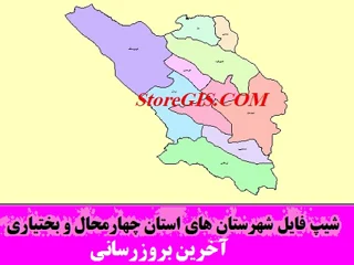 دانلود شیپ فایل شهرستان های استان چهارمحال و بختیاری