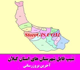 دانلود شیپ فایل شهرستان های استان گیلان