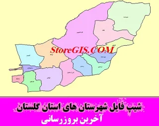 دانلود شیپ فایل شهرستان های استان گلستان