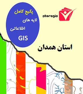 دانلود لایه های اطلاعاتی GIS استان همدان