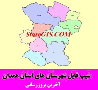 دانلود شیپ فایل شهرستان های استان همدان