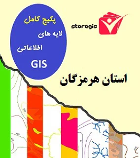 دانلود لایه های اطلاعاتی GIS استان هرمزگان