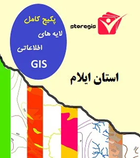 دانلود لایه های اطلاعاتی GIS استان ایلام