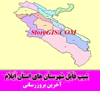 دانلود شیپ فایل شهرستان های استان ایلام