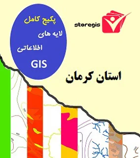 دانلود لایه های اطلاعاتی GIS استان کرمان