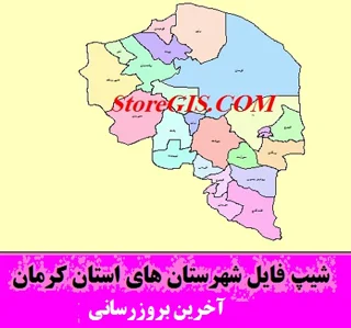 دانلود شیپ فایل شهرستان های استان کرمان