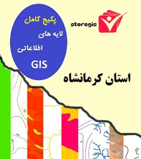 دانلود لایه های اطلاعاتی GIS استان کرمانشاه