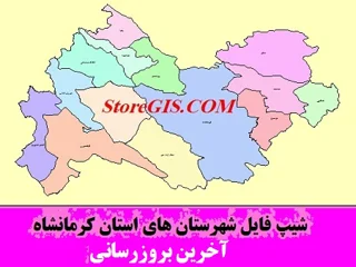 دانلود شیپ فایل شهرستان های استان کرمانشاه