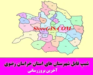 دانلود شیپ فایل شهرستان های استان خراسان رضوی