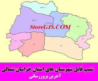 دانلود شیپ فایل شهرستان های استان خراسان شمالی