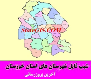 دانلود شیپ فایل شهرستان های استان خوزستان