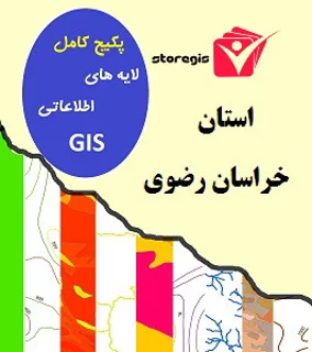 دانلود لایه های اطلاعاتی GIS استان خراسان رضوی