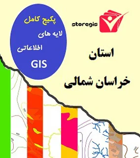 دانلود لایه های اطلاعاتی GIS استان خراسان شمالی