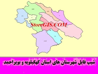 دانلود شیپ فایل شهرستان های استان کهگیلویه و بویراحمد
