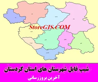 دانلود شیپ فایل شهرستان های استان کردستان