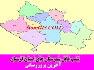 دانلود شیپ فایل شهرستان های استان لرستان