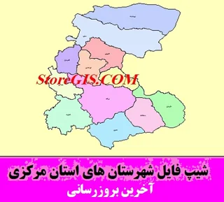 دانلود شیپ فایل شهرستان های استان مرکزی