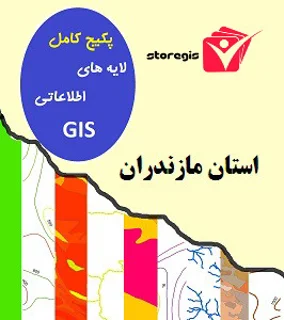 دانلود لایه های اطلاعاتی GIS استان مازندران
