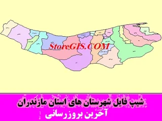 دانلود شیپ فایل شهرستان های استان مازندران