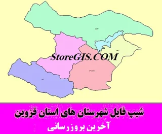 دانلود شیپ فایل شهرستان های استان قزوین