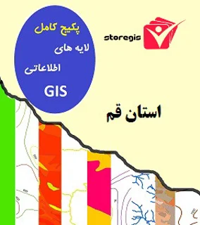دانلود لایه های اطلاعاتی GIS استان قم