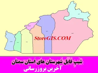 دانلود شیپ فایل شهرستان های استان سمنان
