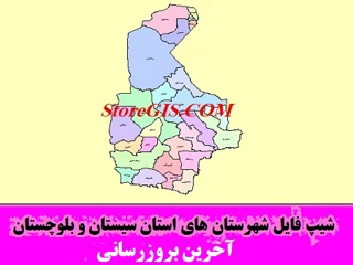 دانلود شیپ فایل شهرستان های استان سیستان و بلوچستان