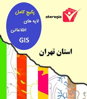 دانلود لایه های اطلاعاتی GIS استان تهران