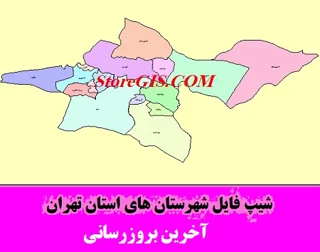 دانلود شیپ فایل شهرستان های استان تهران