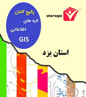 دانلود لایه های اطلاعاتی GIS استان یزد
