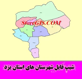 دانلود شیپ فایل شهرستان های استان یزد