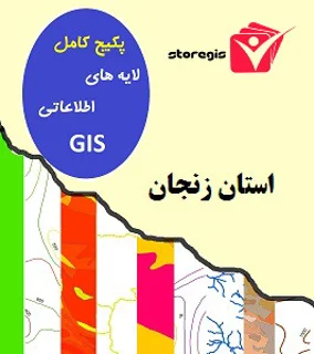 دانلود لایه های اطلاعاتی GIS استان زنجان
