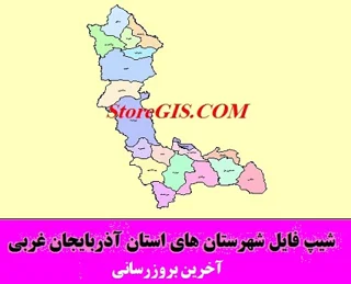 دانلود شیپ فایل شهرستان های استان آذربایجان غربی
