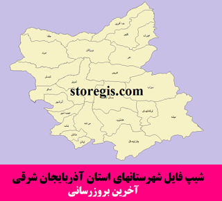 دانلود شیپ فایل شهرستان های استان آذربایجان شرقی
