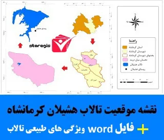 نقشه موقعیت تالاب هشیلان - کرمانشاه