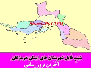 دانلود شیپ فایل شهرستان های استان هرمزگان