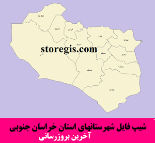 دانلود شیپ فایل شهرستان های استان خراسان جنوبی